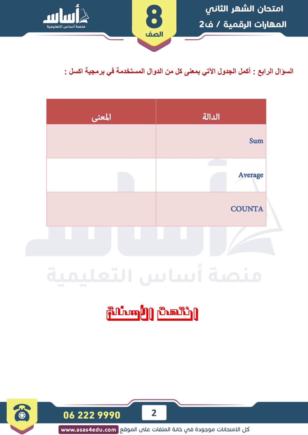 بالصور امتحان الشهر الثاني مادة المهارات الرقمية الحاسوب للصف الثامن الفصل الثاني 2026